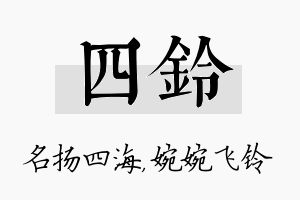 四铃名字的寓意及含义