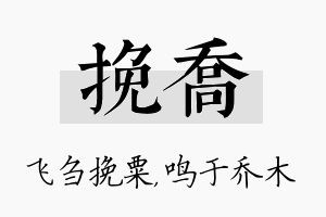 挽乔名字的寓意及含义