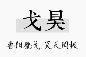 戈昊名字的寓意及含义