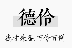 德伶名字的寓意及含义