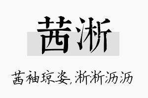 茜淅名字的寓意及含义