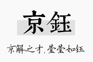 京钰名字的寓意及含义