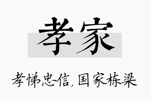 孝家名字的寓意及含义