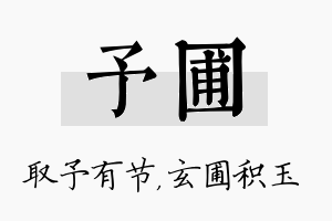 予圃名字的寓意及含义