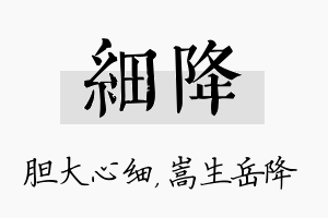 细降名字的寓意及含义