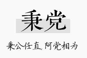 秉党名字的寓意及含义