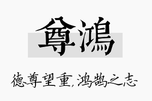 尊鸿名字的寓意及含义