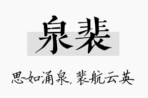 泉裴名字的寓意及含义