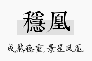 稳凰名字的寓意及含义