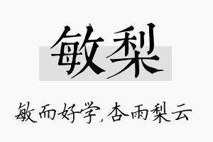 敏梨名字的寓意及含义