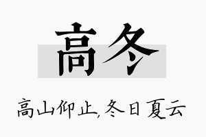 高冬名字的寓意及含义