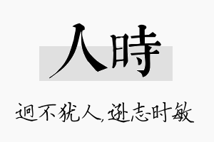 人时名字的寓意及含义