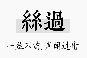 丝过名字的寓意及含义