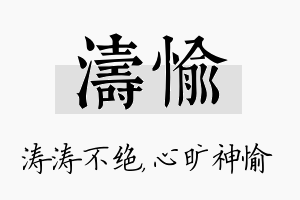 涛愉名字的寓意及含义