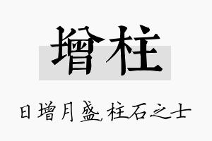 增柱名字的寓意及含义