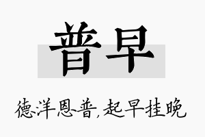 普早名字的寓意及含义