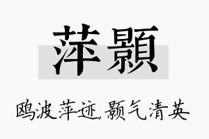 萍颢名字的寓意及含义