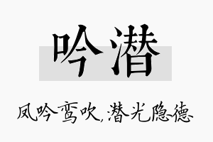 吟潜名字的寓意及含义