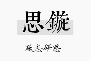 思镟名字的寓意及含义