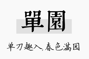 单园名字的寓意及含义