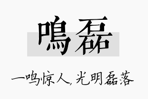 鸣磊名字的寓意及含义