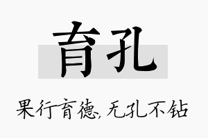 育孔名字的寓意及含义