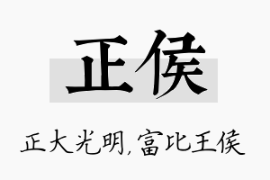 正侯名字的寓意及含义