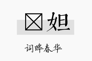 晔妲名字的寓意及含义