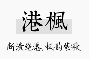 港枫名字的寓意及含义