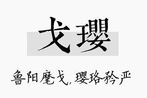 戈璎名字的寓意及含义