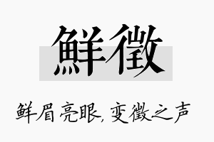 鲜徵名字的寓意及含义