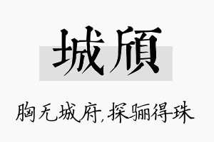 城颀名字的寓意及含义