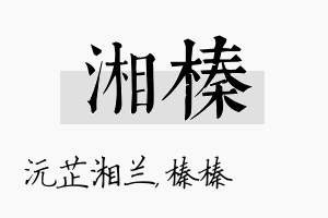 湘榛名字的寓意及含义