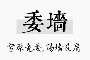 委墙名字的寓意及含义