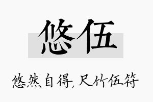 悠伍名字的寓意及含义