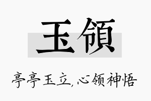 玉领名字的寓意及含义