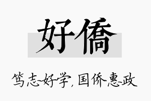 好侨名字的寓意及含义