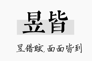 昱皆名字的寓意及含义