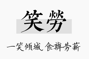 笑劳名字的寓意及含义