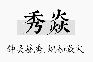 秀焱名字的寓意及含义