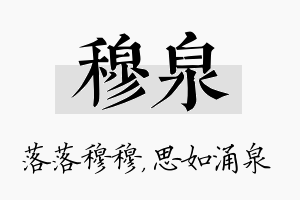 穆泉名字的寓意及含义