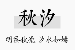 秋汐名字的寓意及含义