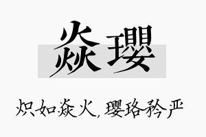 焱璎名字的寓意及含义