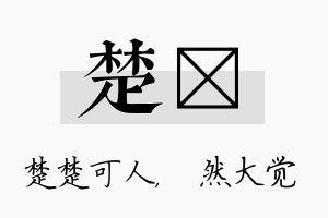 楚燊名字的寓意及含义