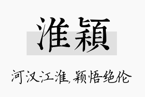 淮颖名字的寓意及含义