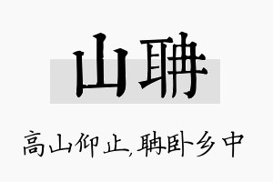 山聃名字的寓意及含义