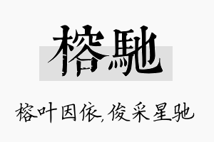 榕驰名字的寓意及含义