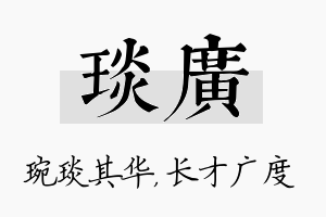 琰广名字的寓意及含义