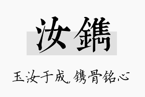 汝镌名字的寓意及含义