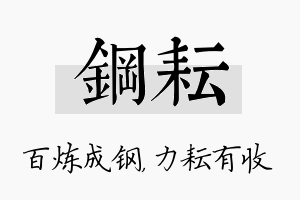 钢耘名字的寓意及含义